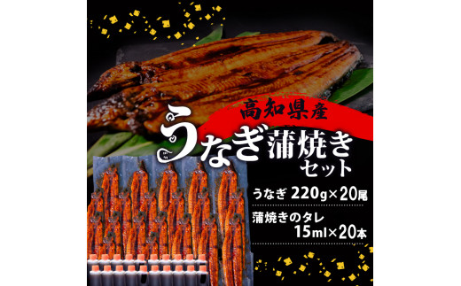 国産 うなぎ 蒲焼き 20尾 ( 1尾 約220g ) 尾頭付き 土用の丑の日 高知県産 蒲焼 特大 特上 鰻 ひつまぶし うな丼 うな重 お歳暮 ギフト 冷凍 養殖 ふるさと納税うなぎ 高知県 須崎市 秘伝タレ付き 真空パック 惣菜 人気 ランキング おすすめ 母の日 父の日 ME0102
