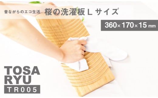 洗濯 板 Lサイズ 170×360×150mm 洗濯 板 桜 高知 須崎   TR005
