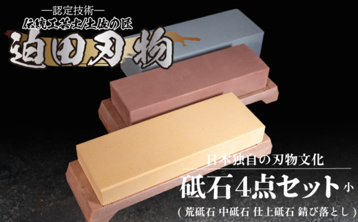 【 砥石 】 キッチン 用品 包丁用 砥石 4種 セット 迫田刃物 鍛冶職人 高知県 須崎市