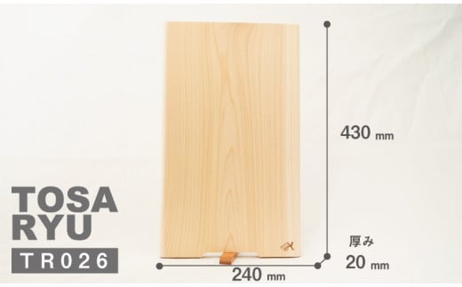 四万十ひのきまな板 極め 一枚板 430×240×20mm | スタンドタイプ 桧 檜 ひのき 調理器具 抗菌 台所用品 木工 土佐龍 高知県 須崎市 TR026-x
