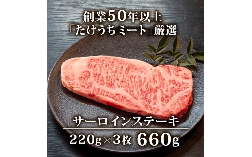 サーロインステーキ 660g ( 220g × 3枚 ) 土佐 黒毛 和牛 | 特撰 サーロイン肉 最上位等級 A4 A5 最高 ランク 贅沢 厚切り ステーキ用 焼肉用 キャンプ飯 国産 牛肉 霜降り肉 焼肉 バーベキュー BBQ 肉 冷凍 お歳暮 ギフト 高知県 須崎市 TM017