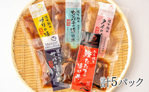 漬け丼セット 計 5 パック （ 5 種類 × 1 パック ）｜ 海鮮 醤油 漬け 5 セット 藁焼き 鰹 タタキ かつお カツオ サバ さば 鯖 真鯛 鯛 たい タイ カンパチ 勘八 ブリ 鰤 詰合せ セット 惣菜 海鮮丼 お刺身 小分け パック 国産 セット お茶漬け 時短 簡単 お手軽 人気 惣菜 海の幸 刺し身 漬け 丼 加工品 冷凍 みなみ丸 高知県 須崎市 MM007_x