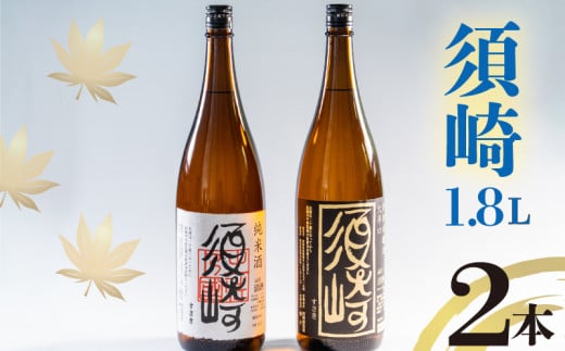 地酒 1.8L 2本セット 「純米酒 須崎」 「本醸造大辛口 須崎」 ( 酒 さけ お酒 日本酒 純米酒 本醸造 大辛口 酒造 高知 贈答 ギフト 贈り物 祝い 記念日 中元 歳暮 敬老 ) TH0071