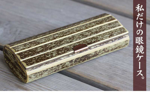 虎竹眼鏡ケース TT016
