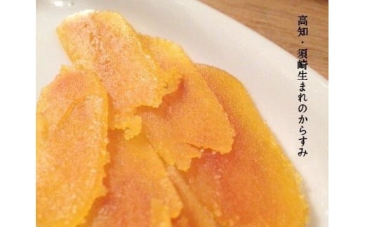 本からすみ 金撰 ［ 高級珍味 ］ 220g 以上 宮進商店謹製 冷蔵 国産 原料 使用 カラスミ 唐墨 高級 珍味 酒の肴 つまみ 魚卵 高知 真空 日本酒  ボラ 鯔 贈答 ギフト 贈り物 祝い 記念日 お歳暮 お年賀 正月 MS010