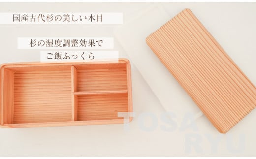 弁当箱セット ( 古材杉弁当箱 桜箸箱 黒漆箸 3点 セット ) 180×90×55mm 弁当箱 一段弁当箱 木製 日本製 中蓋 付き 仕切り 古代杉 桜 漆 シンプル 機能性 お弁当 プレゼント ギフト 運動会 ランチボックス 土佐龍 高知県 須崎市 TR038