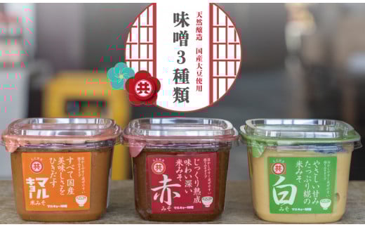 自家製 味噌 3種 500g × 6パック 計 3kg セット 国産 マルキョー味噌 赤味噌 白味噌 詰め合わせ みそ 味噌汁 お味噌汁 大豆 米 塩 調味料 発酵調味料 職人 手作り 高知県 須崎市