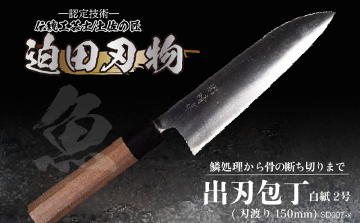 【 土佐打刃物 】 出刃包丁 15cm 迫田刃物 鍛冶職人 日本三大刃物 包丁 キッチン 用品  白紙二号 高知県 須崎市