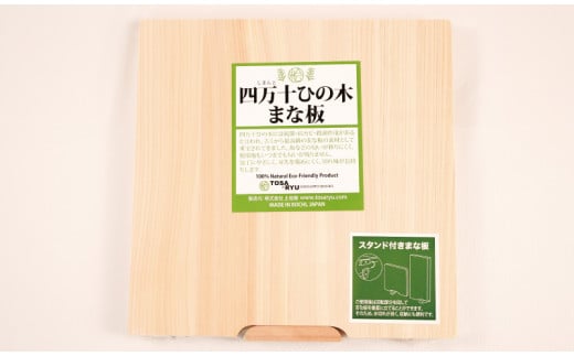 ひのき まな板 220×225×15 スタンド 付き ヒノキ 桧 木製 木 日本製 まないた キッチン 台所 キッチン用品 調理器具 贈答 木製家具 四万十 カットボード カッティングボード ウッドボード 料理 シンプル 木工職人 日用品 土佐龍 高知県 須崎市 TR002