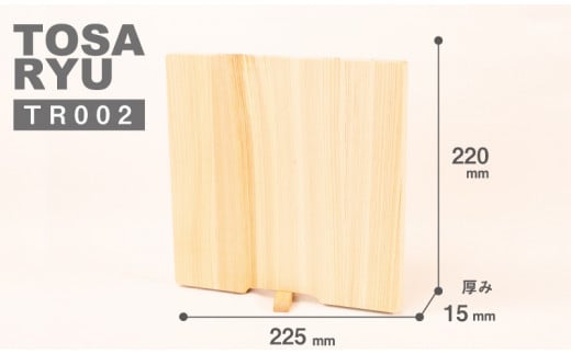ひのき まな板 220×225×15 スタンド 付き ヒノキ 桧 木製 木 日本製 まないた キッチン 台所 キッチン用品 調理器具 贈答 木製家具 四万十 カットボード カッティングボード ウッドボード 料理 シンプル 木工職人 日用品 土佐龍 高知県 須崎市 TR002