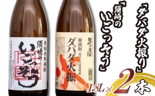 栗焼酎 希少 「ダバダ火振」米焼酎「須崎のいごっそう」 2本セット ( 酒 さけ お酒 焼酎 米焼酎 栗焼酎 酒造 高知 贈答 ギフト 贈り物 祝い 記念日 中元 歳暮 敬老 ) TH0051