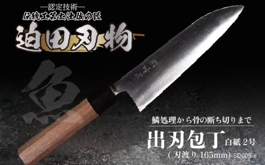 【 土佐打刃物 】 出刃包丁 16.5cm 迫田刃物 鍛冶職人 日本三大刃物 包丁 キッチン 用品  白紙二号 高知県 須崎市