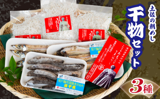 【土佐の朝めしセット】干物 3点 セット ( ちりめんじゃこ めひかり丸干し 沖ウルメ丸干し )  深層水 仕込み 産地直送 高知県 須崎 MT002
