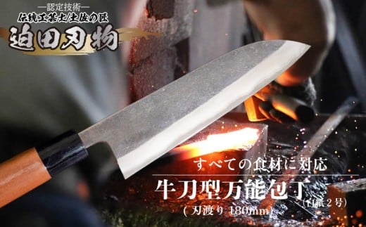 【 土佐打ち刃物 】 万能 包丁 18cm 白紙２号 牛刀型 迫田刃物 鍛冶職人 プロ 日用品 キッチン 用品 牛刀包丁 ほうちょう 包丁 須崎 高知 SD005