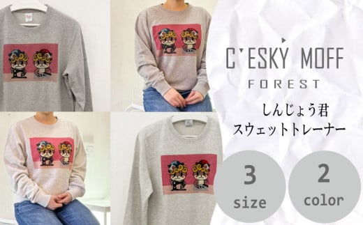しんじょうくん スウェットトレーナー オートミール Lサイズ 須崎 高知県 高知  全2色 全3サイズ FO025