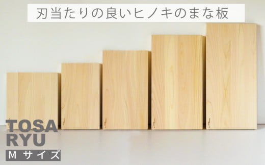 刃当たりの良い ヒノキ の まな板 Mサイズ 四万十 ひのき 檜 桧 木工 職人 土佐龍 キッチン 日用品 調理 包丁 エコ 高知県 須崎市 TR124