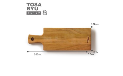 カッティング ＆ サーフボード 桜 天然木  さくら まな板 木工 職人 土佐龍 キッチン 日用品 調理 包丁 エコ 食事 安定 高知県 須崎市 TR122