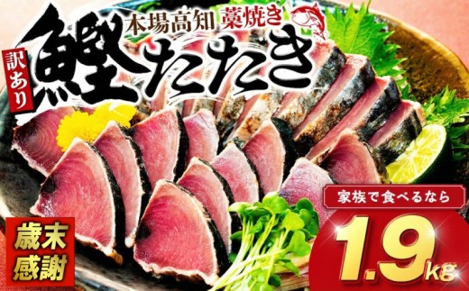 【 歳末感謝 】 訳あり かつおのたたき 数量限定 1.9kg 稾焼き 高知 本場 カツオ 大容量 規格外 サイズ 不揃い 傷 訳あり品 人気 かつおタタキ 冷凍 個包装 わけあり 海鮮 魚 鰹 刺身 ランキング 鰹のたたき 水産加工品 高知県 正月 年末年始 お試し わら焼き かつおタタキ カツオタタキ 高知県 須崎市