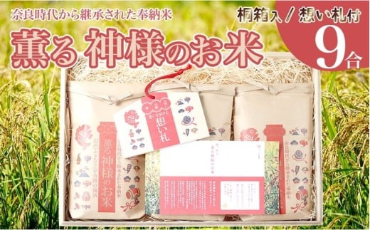 米 令和7年 新米 薫る神様のお米 お米 ブレンド米 縁起米 奉納米 白米 9合 3合 ×3袋 桐箱 想い札 セット こめ コメ おこめ ご飯 ごはん お試し 少量 希少米 香り米 贈答 縁起物 受験 お祝い 人気 祈願 商売繁盛 家内安全 五穀豊穣 限定米 特別栽培米 農薬不使用 高知県 須崎市 UB044