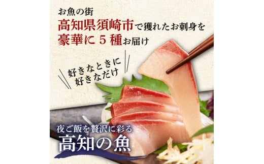 刺身 盛り合わせ 5種 《須崎市》 セット 小分け 個包装 小分けパック 地魚 天然魚 冷凍 冷凍発送 新鮮 食べ比べ 600g カルパッチョ 海鮮丼 お茶漬け 離島 刺身盛り 刺身盛り合わせ 刺身セットYI013