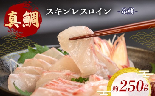 真鯛 タイ お刺身 約250g 冷蔵 真空パック 新鮮 鮮魚 皮引き スキンレス ロイン カマ アラ 鯛 たい タイ お食い初め 刺身 しゃぶしゃぶ 鯛しゃぶ 鍋 鯛めし 鯛茶漬け 出汁茶漬け 漬け カルパッチョ タタキ 炙り 塩焼き 煮込み 料理 600g 10000円 1万円 高知県 須崎市 YI011