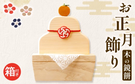 木製の鏡餅 箱付き かがみ餅 鏡餅 木 木の鏡餅 木製 お正月 置物 置き物 雑貨 オブジェ 贈答 贈り物 ギフト 飾り インテリア 手作り ハンドメイド 季節商品 冬 木材 高知県 須崎 OL013