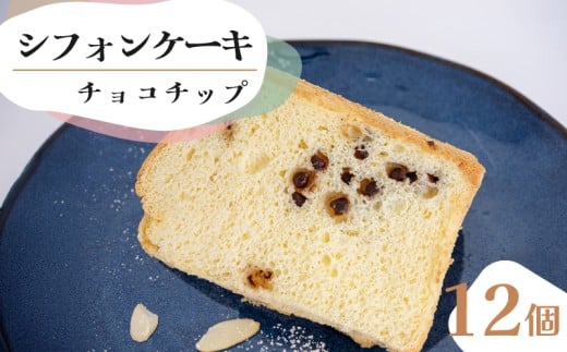 シフォンケーキ チョコチップ 12個 セット スイーツ ケーキ CFS014-2x