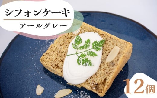シフォンケーキ アールグレー 12個 セット スイーツ ケーキ CFS011-2x