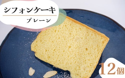 シフォンケーキ プレーン 12個 セット スイーツ ケーキCFS002-2x