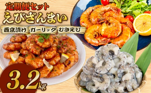 【3ヶ月定期便】むきえび ブラックタイガー えびざんまい 3回定期便 3.2kg 背ワタなし 特大サイズ むきえび ガーリックシュリンプ 西京漬け ( 訳あり むきえび むきエビ エビ えび 海老 ブラックタイガー 冷凍 人気 おすすめ 高級 特大 大型 大容量 背ワタなし 下処理済み ) SS3000