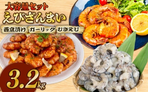 むきえび ブラックタイガー えびざんまい 大容量セット 3.2kg 背ワタなし 特大サイズ むきえび ガーリックシュリンプ 西京漬け ( 訳あり むきえび むきエビ エビ えび 海老 ブラックタイガー 冷凍 人気 おすすめ 高級 特大 大型 大容量 背ワタなし 下処理済み ) SS025