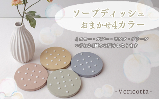 石鹸置き 1個 おまかせ カラー 石鹸 モチーフ 異なる 色味 色 おしゃれ インテリア 日用品 雑貨 ギフト プレゼント 贈り物 ふるさと納税石鹸 人気 高知 須崎 TTN002
