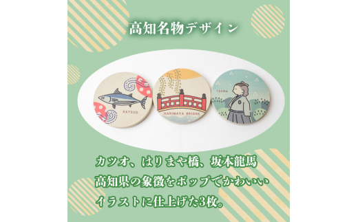 高知名物 デザイン コースター 3枚 選べるセット キッチン用品 3個 コースター コップ モチーフ 異なる 素材 色味 色 おしゃれ インテリア 食卓雑貨 雑貨 ギフト プレゼント 贈り物 ふるさと納税コースター 人気 高知 須崎 TTN001-2