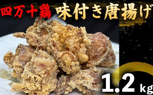 鶏肉 もも むね 1.2kg 8人前 ブランド鶏 四万十鶏 特製たれ漬け 大容量 ヘルシー セット 唐揚げ から揚げ からあげ用 高知県 須崎市