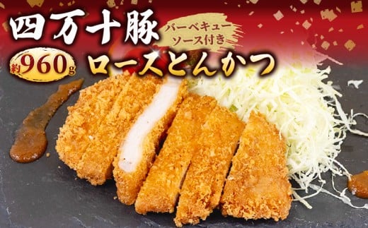 豚肉 とんかつ 960g 8人前 ブランド豚 四万十ポークカツ 豚カツ バーベキューソース付き 高知県 須崎市 ME080