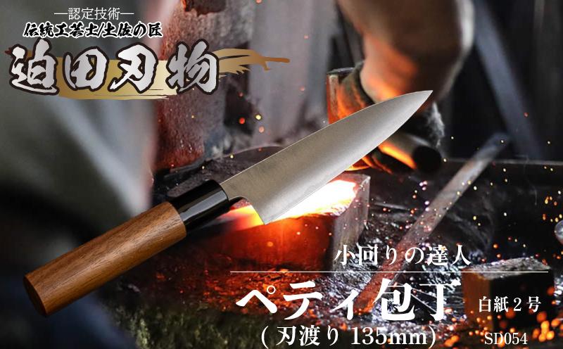 日本三大刃物 土佐打ち刃物 【 ペティ 包丁 】 13.5cm 白紙2号 キッチン用品 迫田刃物 ペティナイフ 伝統 職人 鍛造 万能 包丁 日用品 プロ 調理 キッチン 包丁 和包丁 手砥ぎ 高知県 須崎市 SD054