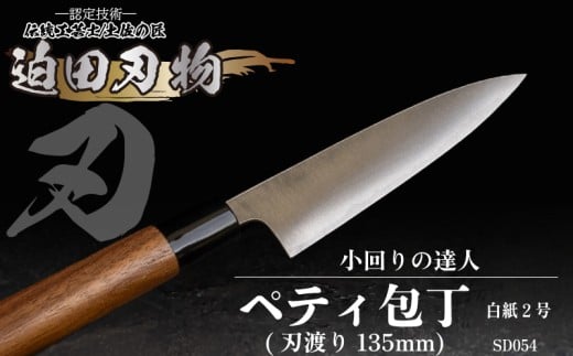 日本三大刃物 土佐打ち刃物 【 ペティ 包丁 】 13.5cm 白紙2号 キッチン用品 迫田刃物 ペティナイフ 伝統 職人 鍛造 万能 包丁 日用品 プロ 調理 キッチン 包丁 和包丁 手砥ぎ 高知県 須崎市 SD054