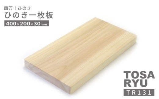 ひのき 一枚板 まな板 直径  400 x 200 x 30mm キッチン用品 おしゃれ かわいい 調理器具 キッチン 四万十ヒノキ 桧 檜 カッティングボード カットボード 抗菌 台所用品 土佐龍 高知県 須崎市 TR131