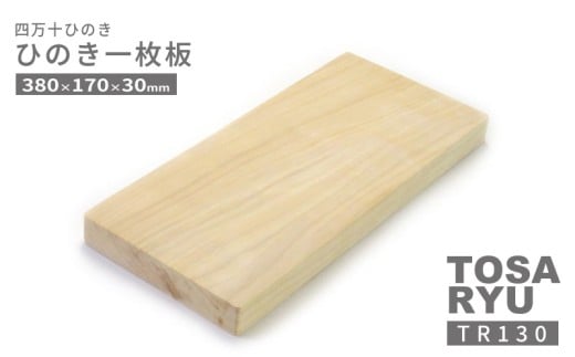ひのき 一枚板 まな板 直径  380 x 170 x 30mm キッチン用品 おしゃれ かわいい 調理器具 キッチン 四万十ヒノキ 桧 檜 カッティングボード カットボード 抗菌 台所用品 土佐龍 高知県 須崎市 TR130