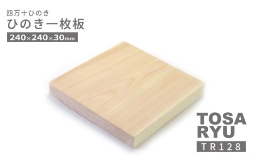 ひのき 一枚 まな板 直径 240 x 240 x 30 mm   キッチン用品 おしゃれ かわいい 調理器具 キッチン 四万十ヒノキ 桧 檜 カッティングボード カットボード 抗菌 台所用品 土佐龍 高知県 須崎市 TR128