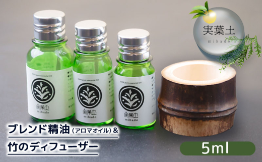 エッセンシャル オイル 5ml ＆ 竹製 ディフューザー セット ひのき 柑橘 ブレンド 精油 実葉土 自然 がくれた 優しい ご褒美 リラクゼーション 森林 ボタニカル アロマ 竹 天然 ピュアオイル ヒノキ リラックス 森林浴 高知 須崎 NC024