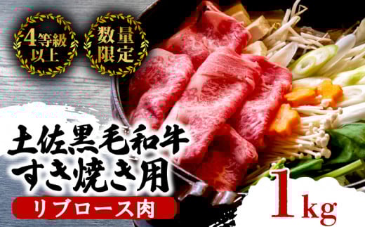 土佐 黒毛 和牛 すき焼き用 1kg | 特撰 リブロース肉 最上位等級 A4 A5 最高ランク 贅沢 すきやき スキヤキ用 鍋 焼肉用 霜降り肉 焼肉 バーベキュー BBQ 肉 冷凍 お歳暮 ギフト小分け 冷凍 国産 牛肉 高知県 須崎 TM014