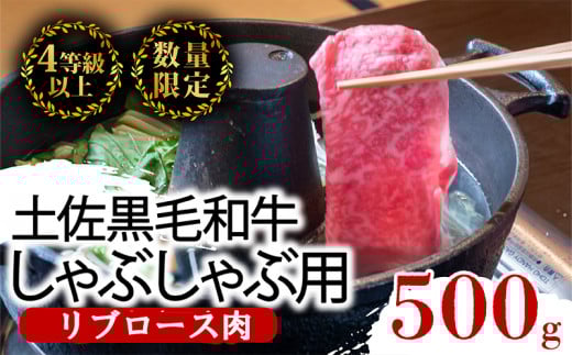 土佐 黒毛 和牛 しゃぶしゃぶ用 500g | 特撰 リブロース肉 最上位等級 A4 A5 最高ランク 贅沢 しゃぶしゃぶ 鍋 スライス 焼肉用 小分け 冷凍 国産 牛肉 高知県 須崎 TM008
