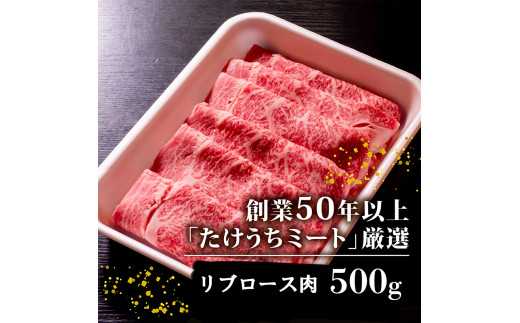 土佐 黒毛 和牛 しゃぶしゃぶ用 500g | 特撰 リブロース肉 最上位等級 A4 A5 最高ランク 贅沢 しゃぶしゃぶ 鍋 スライス 焼肉用 小分け 冷凍 国産 牛肉 高知県 須崎 TM008