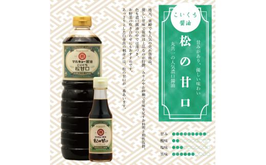 こいくち醤油 松の甘口 150ml MK041