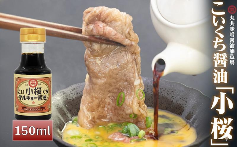こいくち醬油 小桜 150ml MK042