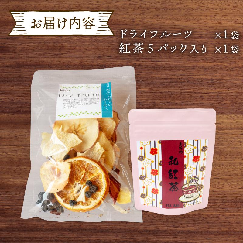 ドライフルーツ 1パック 紅茶 1袋 セット 果物 ぽんかん 土佐 文旦 レモン はっさく 小夏 ジュース 温州 みかん オーガニック 無農薬 防腐剤 不使用 高知県 須崎市 柑橘 蜜柑 オレンジ フルーツ 果物 お取り寄せ 頒布会 家庭用 お茶 和紅茶 フルーツティー