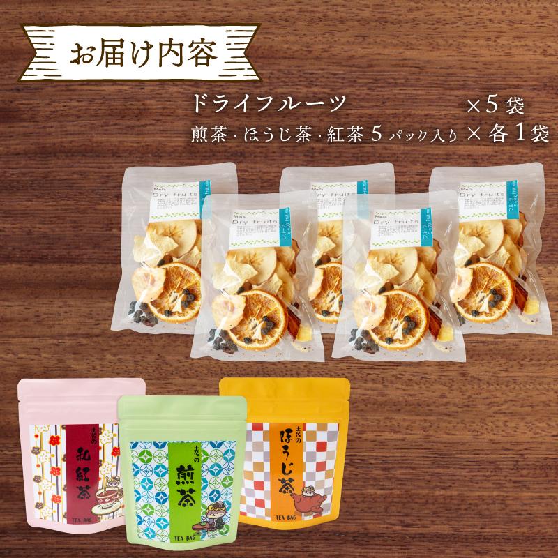 ドライフルーツ 5パック 紅茶 煎茶 ほうじ茶 各1袋 果物 ぽんかん 土佐 文旦 レモン はっさく 小夏 ジュース 温州 みかん オーガニック 無農薬 防腐剤 不使用 高知県 須崎市 柑橘 蜜柑 オレンジ フルーツ 果物 お取り寄せ 頒布会 家庭用 お茶 和紅茶 フルーツティー