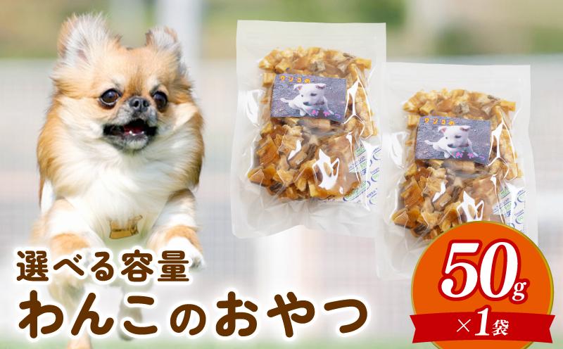 【お試し】 ペットフード さつまいも キューブ 50g お試し 犬用 わんちゃん ペット ご飯 おやつ 芋 さつま芋 サツマイモ 選べる 容量 国産 高知 須崎 TJ022