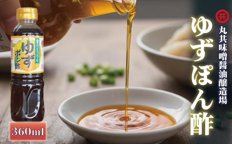 こだわり ぽん酢 360ml ポン酢 ゆずぽん酢 ゆずポン酢 調味料 ユズ 柚子 ドレッシング 有機 オーガニック 鍋 水炊き 贈答用 ギフト 高知県 須崎市 MK051-2x